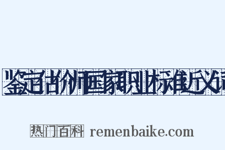 鉴定估价师国家职业标准近义词是什么意思的图片